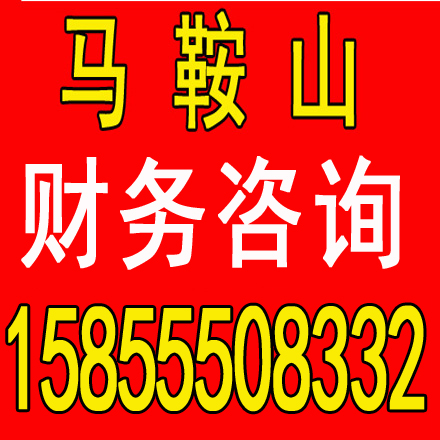 迎江劳务派遣证代办，代理记账一个月多少钱